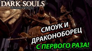 КАК ПОБЕДИТЬ ИХ ЛЕГКО! ОДНИ ИЗ САМЫХ СЛОЖНЫХ БОССОВ В DARK SOULS REMASTERED