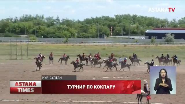 Крупнейший в истории страны турнир по кокпару проходит в Нур-Султане