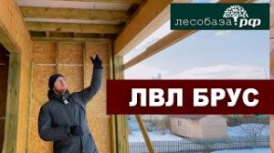 Лвл брус. Строительство каркасного дома