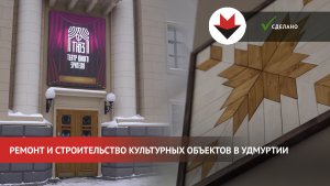 Как изменились объекты культуры в Удмуртии