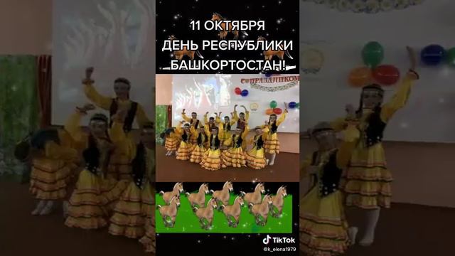 11 октября День республики Башкортостан 💙🤍💚. смотреть онлайн