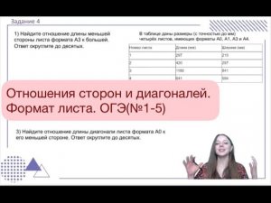 Формат листа.ОГЭ(№1-5). Отношения сторон и диагоналей.