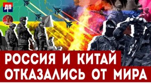 Россия и Китай отказались от переговоров | Дэнни Хайфон