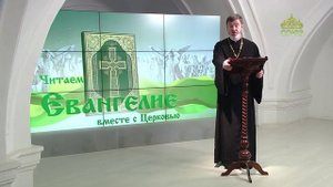 Евангелие 20 сентября 2023