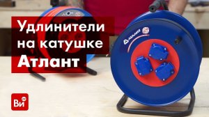 Обзор удлинителей на катушке Атлант