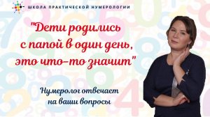 Нумерология по дате рождения. Дети родились с папой в один день, это что-то значит?