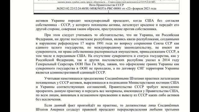 НОТА о покушении на собственность СССР