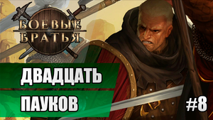 8 Двадцать пауков // Прохождение Battle Brothers