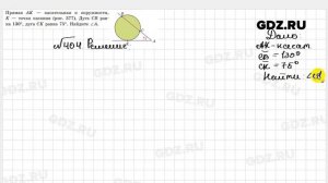 № 404 - Геометрия 8 класс Казаков