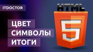 Цвет и Спецсимволы на HTML, таблица спецсимволов и RGB цвет, Урок 10