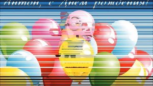 С Днем Рождения Антон!!!