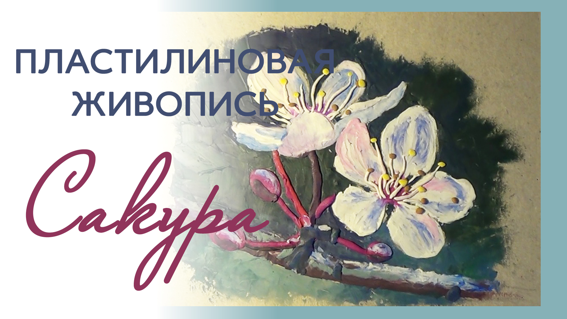 Рисуем цветы сакуры пластилином. Пластилиновая живопись