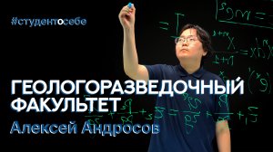 Алексей Андросов | Геологоразведочный факультет #студентосебе