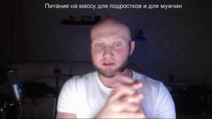 Правильное питание для набора мышечной массы для мужчин и подростков. Продукты "на массу" #масса
