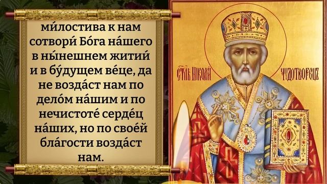 Сегодня ПРОСИ НИКОЛАЯ ЧУДОТВОРЦА! 100% ШАНС ИЗМЕНИТЬ СУДЬБУ! Молитва Николаю Чудотворцу. Православи