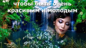 Заклинание на Молодость и Красоту! Spell for youth!