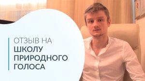 Голос До и После. Отзыв Максима на Школу природного голоса. Постановка голоса для бизнеса и общения.