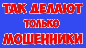 Так делают только Мошенники! ВОТ ЗАЧЕМ ЗВОНЯТ И СБРАСЫВАЮТ. Для чего ваш телефон прозванивают?