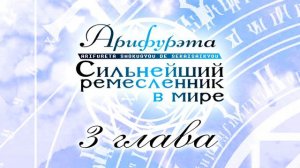 Арифурэта: Сильнейший ремесленник в мире. 8 том (аудиокнига / ранобэ)