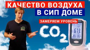 Качество воздуха в доме из СИП панелей. Замеряем уровень CO2. Построй Себе Дом.