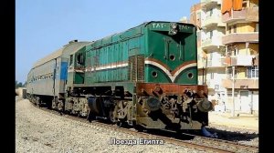 #148. Поезда Египта (классное видео)