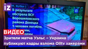 Эфир украинского телеканала "Футбол 1" был прерван вещанием телеканала "Известия" / Известия