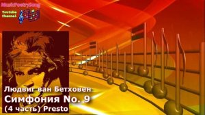 Людвиг ван Бетховен. Симфония №9. 4 часть Presto (ода "К радости")