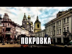 Покровка. Прогулка по московской улице