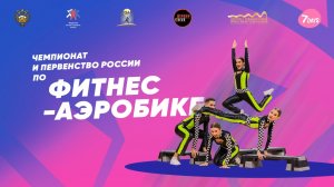 Чемпионат и первенство России по ФИТНЕС АЭРОБИКЕ с 7 по 10 Апреля день 3