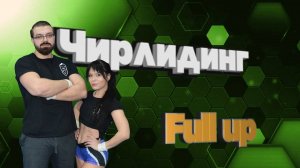 Чирлидинг - Партнерский наброс винтом на уровень вытянутых рук, full up (Фул ап) | Выпуск 22