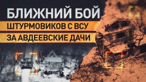 Эксклюзив RT: российские штурмовики сражаются с боевиками ВСУ за авдеевские дачи