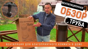 Обзор вентиляционной трубы Viotto для вентиляции в частном доме