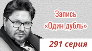 ЗАПИСЬ. Один дубль. 291 серия. Старокатолический митрополит ✠ Павел Бегичев отвечает на ваши вопросы