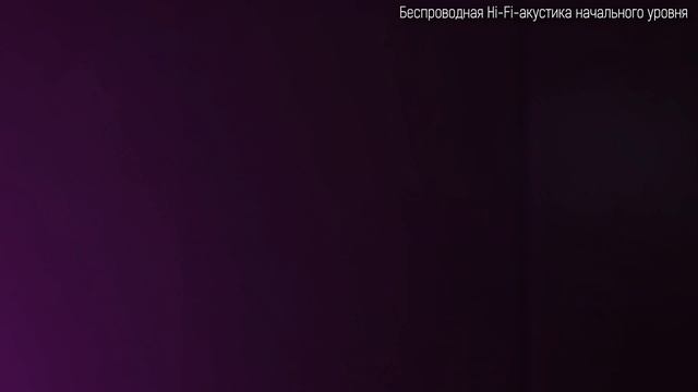 Как выбрать беспроводную Hi-Fi-акустику? смотреть онлайн