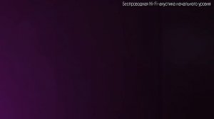 Как выбрать беспроводную Hi-Fi-акустику?