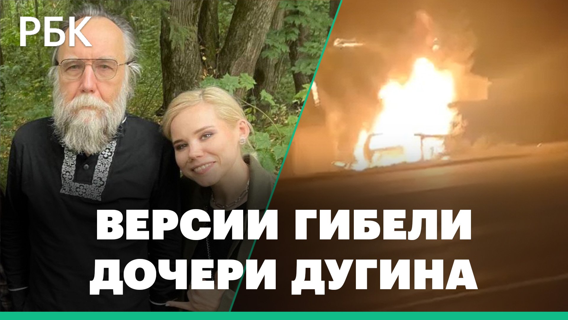 Взрыв автомобиля в Подмосковье: что известно об убийстве дочери философа Александра Дугина