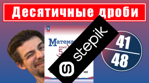 41-48. Трейлер курса "Десятичные дроби" | 5 класс