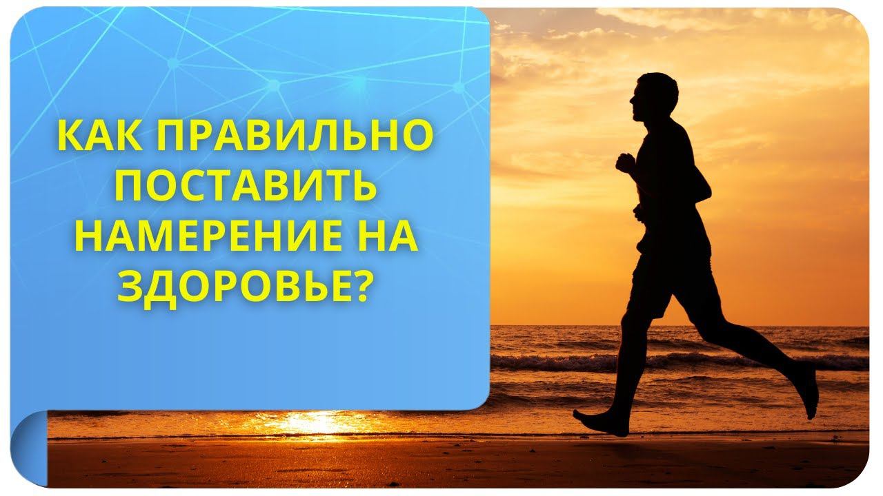 Как правильно поставить намерение на здоровье? Пошаговая инструкция