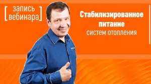 Стабилизированное питание систем отопления от компании БАСТИОН