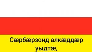 Гимн Южной Осетии/Anthem of South Ossetia - "Уарзон Ирыстон!"