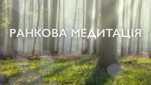 Ранкова медитація українською смотреть онлайн