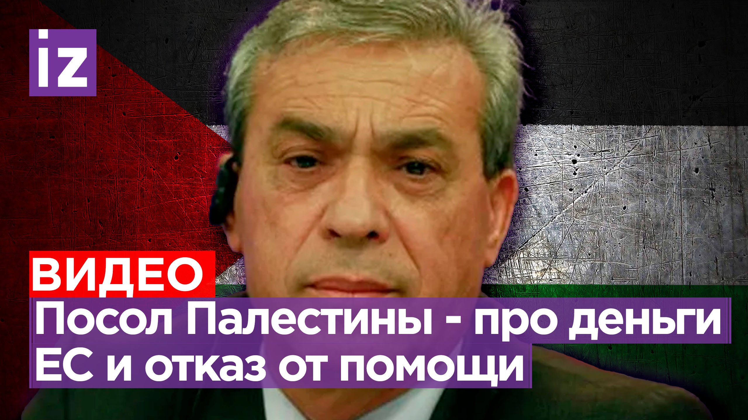 ⚡ ЭКСКЛЮЗИВ ⚡ Палестина не будет отказываться от убеждений ради финансовой поддержки со стороны ЕС
