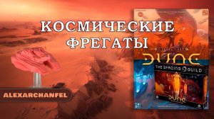 Dune: War for Arrakis настольная игра с дополнением The Spacing Guild
