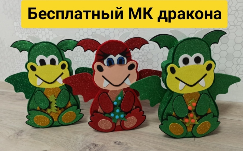 милый дракоша, DIY, дракон, символ 2024 года, поделка дракон, как сделать своими руками