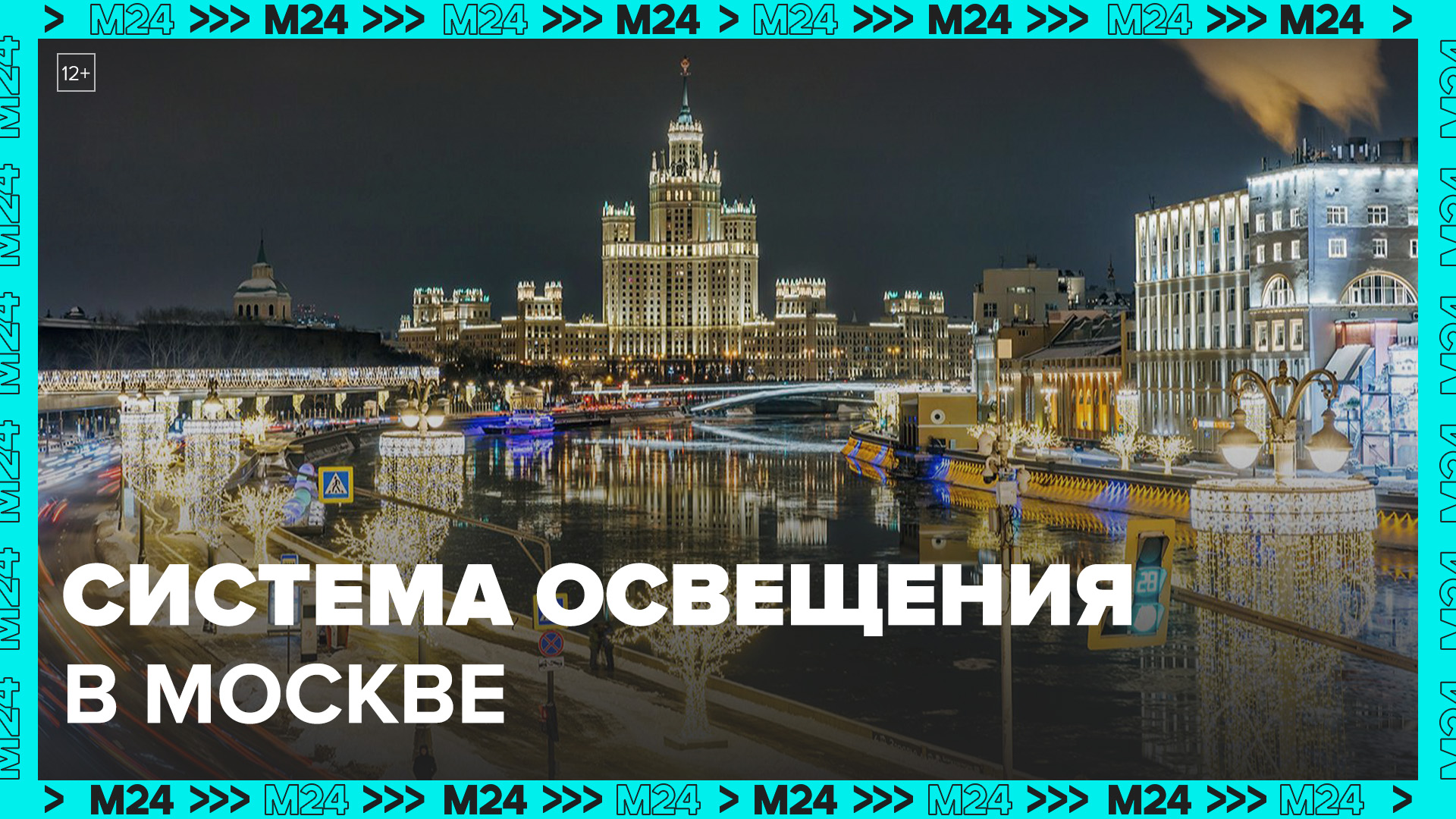 Москвичам рассказали, как в последние годы изменилась система освещения в городе - Москва 24