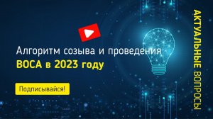 Алгоритм созыва и проведения внеочередных общих собраний акционеров в 2023 году