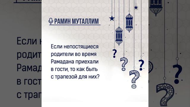Если непостящиеся родители во время Рамадана приехали в гости, то как быть с трапезой для них? смотреть онлайн