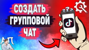 Как создать групповой чат в Тик Токе? Можно ли сделать беседу в Tik Tok?