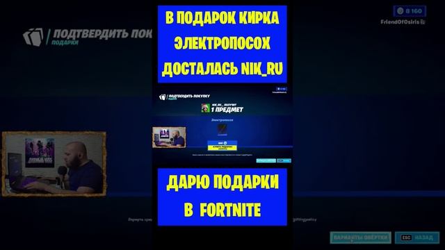 В подарок кирка Электропосох Fortnite досталась nik_ru. Бесплатные подарки и V-Bucks #фортнайт