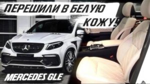 Mercedes GLE купе салон, двери, торпедо перешили в белую кожу! [БЕЛЫЙ КОЖАНЫЙ САЛОН 2021]